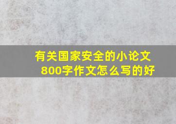 有关国家安全的小论文800字作文怎么写的好