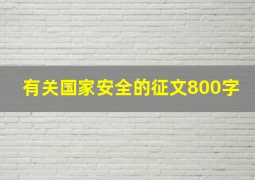 有关国家安全的征文800字