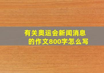 有关奥运会新闻消息的作文800字怎么写