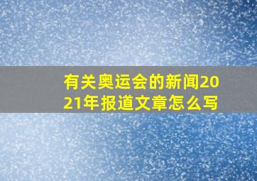 有关奥运会的新闻2021年报道文章怎么写