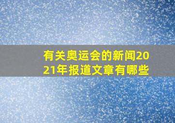 有关奥运会的新闻2021年报道文章有哪些