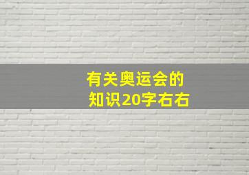 有关奥运会的知识20字右右