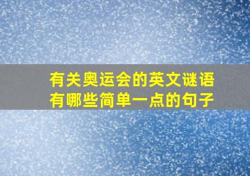 有关奥运会的英文谜语有哪些简单一点的句子