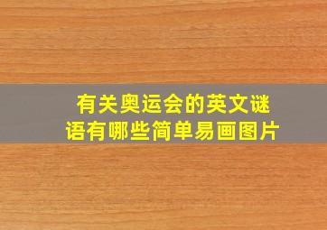 有关奥运会的英文谜语有哪些简单易画图片