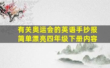 有关奥运会的英语手抄报简单漂亮四年级下册内容