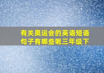 有关奥运会的英语短语句子有哪些呢三年级下