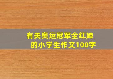 有关奥运冠军全红婵的小学生作文100字