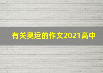 有关奥运的作文2021高中