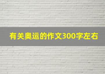 有关奥运的作文300字左右