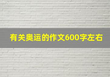 有关奥运的作文600字左右