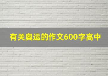 有关奥运的作文600字高中