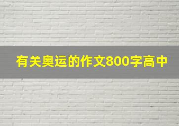 有关奥运的作文800字高中