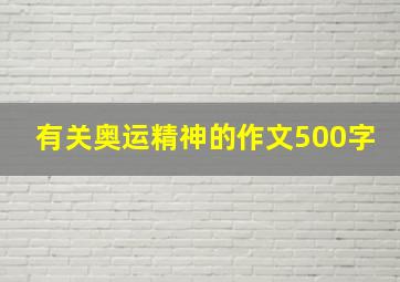 有关奥运精神的作文500字