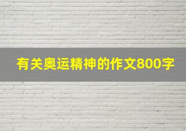 有关奥运精神的作文800字