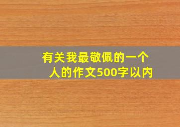 有关我最敬佩的一个人的作文500字以内