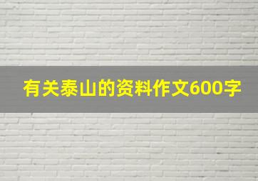 有关泰山的资料作文600字