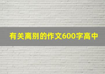 有关离别的作文600字高中