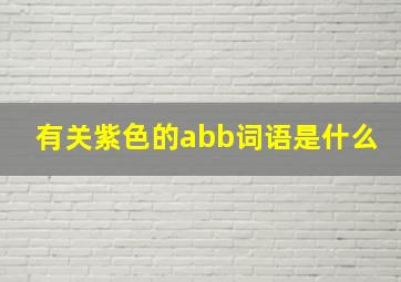 有关紫色的abb词语是什么