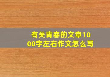 有关青春的文章1000字左右作文怎么写