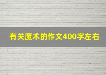 有关魔术的作文400字左右