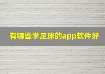 有哪些学足球的app软件好