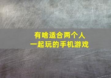 有啥适合两个人一起玩的手机游戏