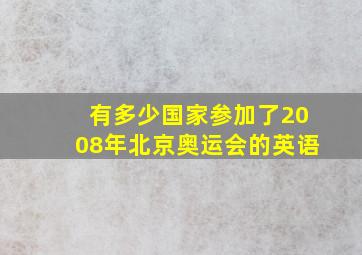 有多少国家参加了2008年北京奥运会的英语