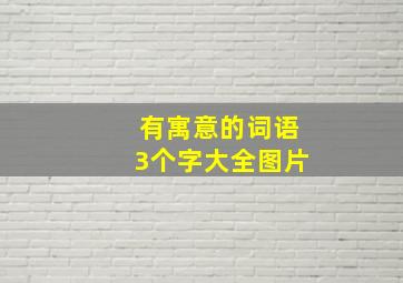 有寓意的词语3个字大全图片