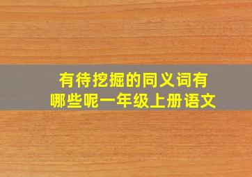 有待挖掘的同义词有哪些呢一年级上册语文