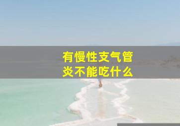 有慢性支气管炎不能吃什么