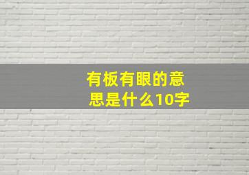 有板有眼的意思是什么10字