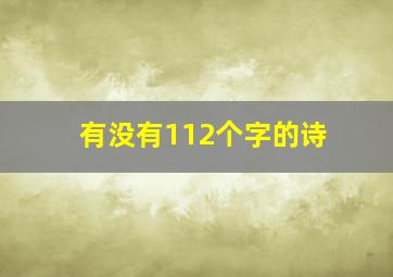 有没有112个字的诗