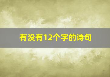 有没有12个字的诗句