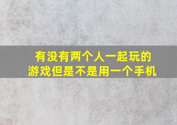 有没有两个人一起玩的游戏但是不是用一个手机