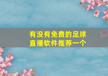 有没有免费的足球直播软件推荐一个