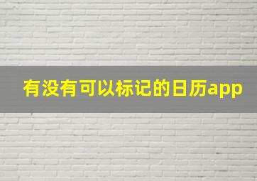 有没有可以标记的日历app