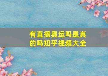 有直播奥运吗是真的吗知乎视频大全