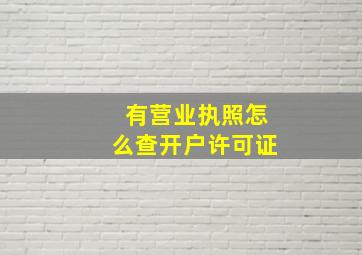 有营业执照怎么查开户许可证