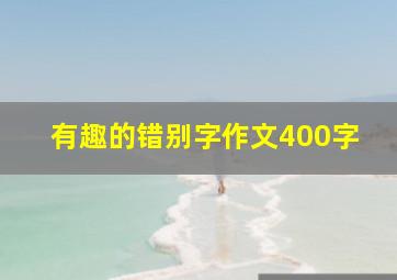 有趣的错别字作文400字