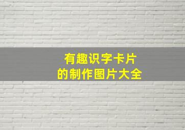 有趣识字卡片的制作图片大全