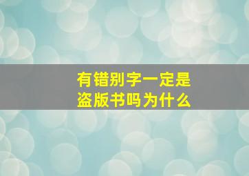 有错别字一定是盗版书吗为什么