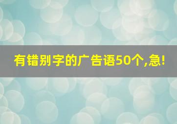 有错别字的广告语50个,急!