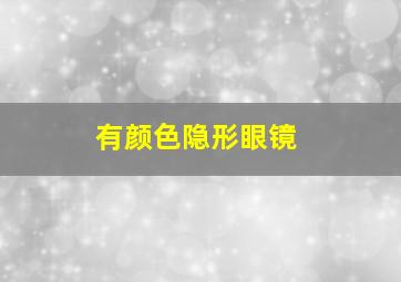 有颜色隐形眼镜