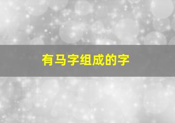 有马字组成的字