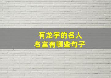 有龙字的名人名言有哪些句子