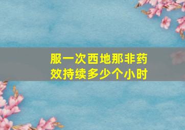 服一次西地那非药效持续多少个小时