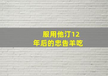 服用他汀12年后的忠告羊吃