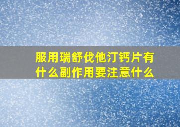 服用瑞舒伐他汀钙片有什么副作用要注意什么