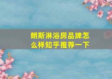 朗斯淋浴房品牌怎么样知乎推荐一下