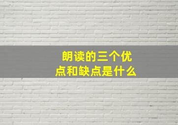 朗读的三个优点和缺点是什么